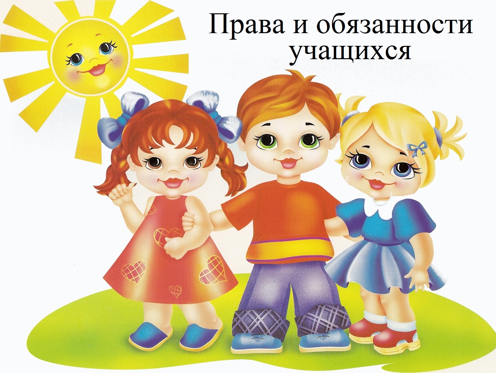 Правила обучения. Права и обязанности учащегося.